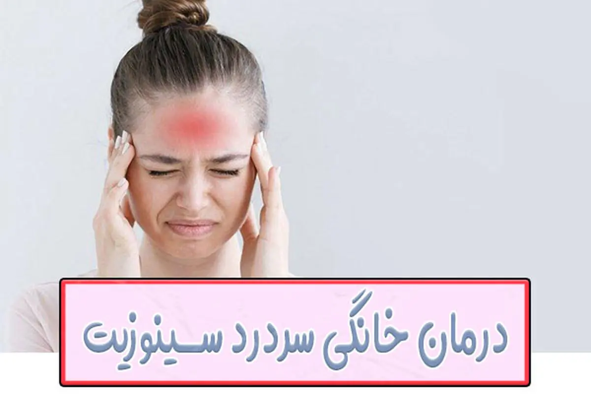 درمان خانگی سردرد سینوزیت؛ نسخه هایی که واقعا جواب می دهند!