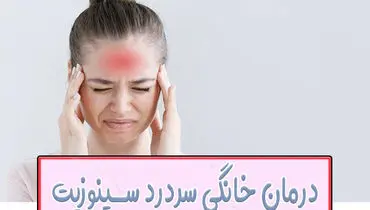 درمان خانگی سردرد سینوزیت؛ نسخه هایی که واقعا جواب می دهند!