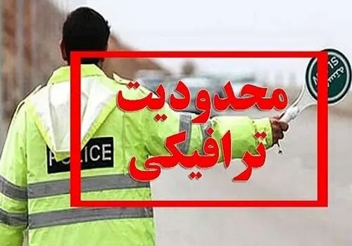 ممنوعیت تردد در محور چالوس و آزادراه تهران-شمال