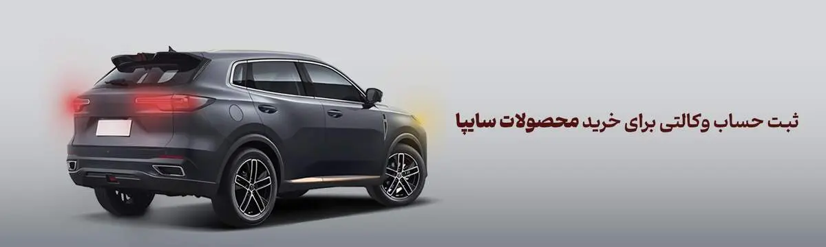 شرکت در طرح فروش محصولات سایپا با حساب وکالتی بانک آینده، مردادماه 1404