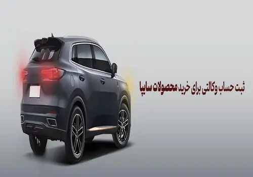 شرکت در طرح فروش محصولات ایران‌خودرو با حساب وکالتی بانک آینده
