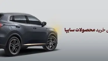 شرکت در طرح فروش محصولات سایپا با حساب وکالتی بانک آینده، مردادماه 1404