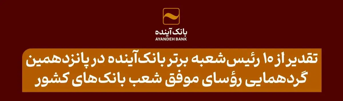 تقدیر از 10 رئیسشعبه برتر بانکآینده در پانزدهمین گردهمایی رؤسای موفق شعب بانکهای کشور