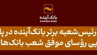 تقدیر از 10 رئیس‌شعبه برتر بانک‌آینده در پانزدهمین گردهمایی رؤسای موفق شعب بانک‌های کشور
