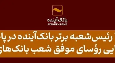 تقدیر از 10 رئیس‌شعبه برتر بانک‌آینده در پانزدهمین گردهمایی رؤسای موفق شعب بانک‌های کشور
