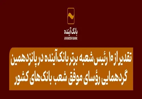 پیام تبریک مدیرعامل بانک آینده به مناسبت فرارسیدن ولادت حضرت ولی‌عصر(عج)
