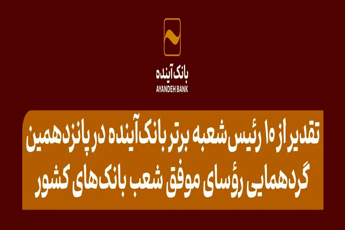 تقدیر از 10 رئیس‌شعبه برتر بانک‌آینده در پانزدهمین گردهمایی رؤسای موفق شعب بانک‌های کشور
