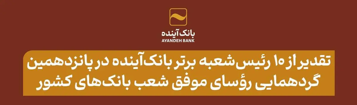 تقدیر از 10 رئیس‌شعبه برتر بانک‌آینده در پانزدهمین گردهمایی رؤسای موفق شعب بانک‌های کشور
