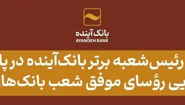 تقدیر از 10 رئیس‌شعبه برتر بانک‌آینده در پانزدهمین گردهمایی رؤسای موفق شعب بانک‌های کشور
