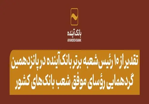 کسب رتبه برتر بانک‌آینده در جشنواره فرهنگی- اقتصادی آگهی‌های بازرگانی صداوسیما
