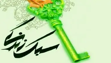 سبک زندگی و تأثیر آن بر فرد و جامعه 