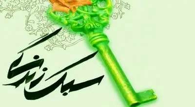 سبک زندگی و تأثیر آن بر فرد و جامعه 