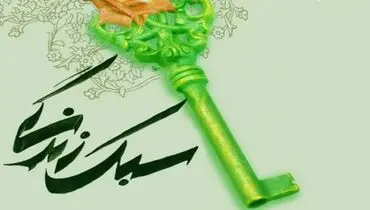 سبک زندگی و تأثیر آن بر فرد و جامعه 