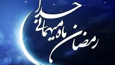 فضائل و برکات پیشواز ماه رمضان