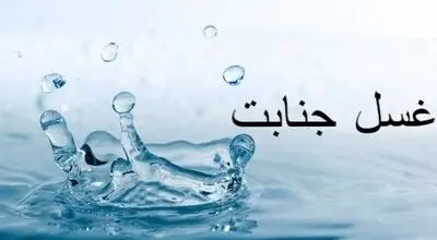 احکام غسل جنابت در اسلام/ نکات مهم که باید بدانید