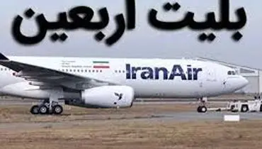 قیمت بلیت پروازهای اربعین ۱۴۰۵ چقدر است؟