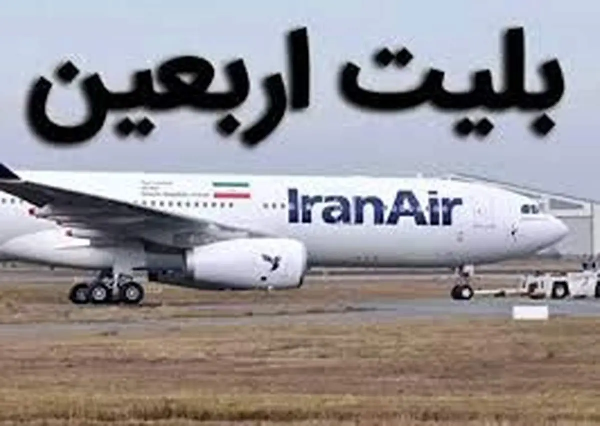 قیمت بلیت پروازهای اربعین ۱۴۰۵ چقدر است؟