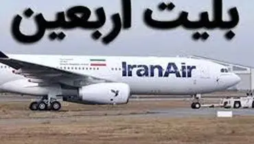 قیمت بلیت پروازهای اربعین ۱۴۰۵ چقدر است؟