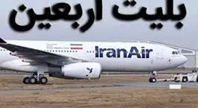 قیمت بلیت پروازهای اربعین ۱۴۰۵ چقدر است؟