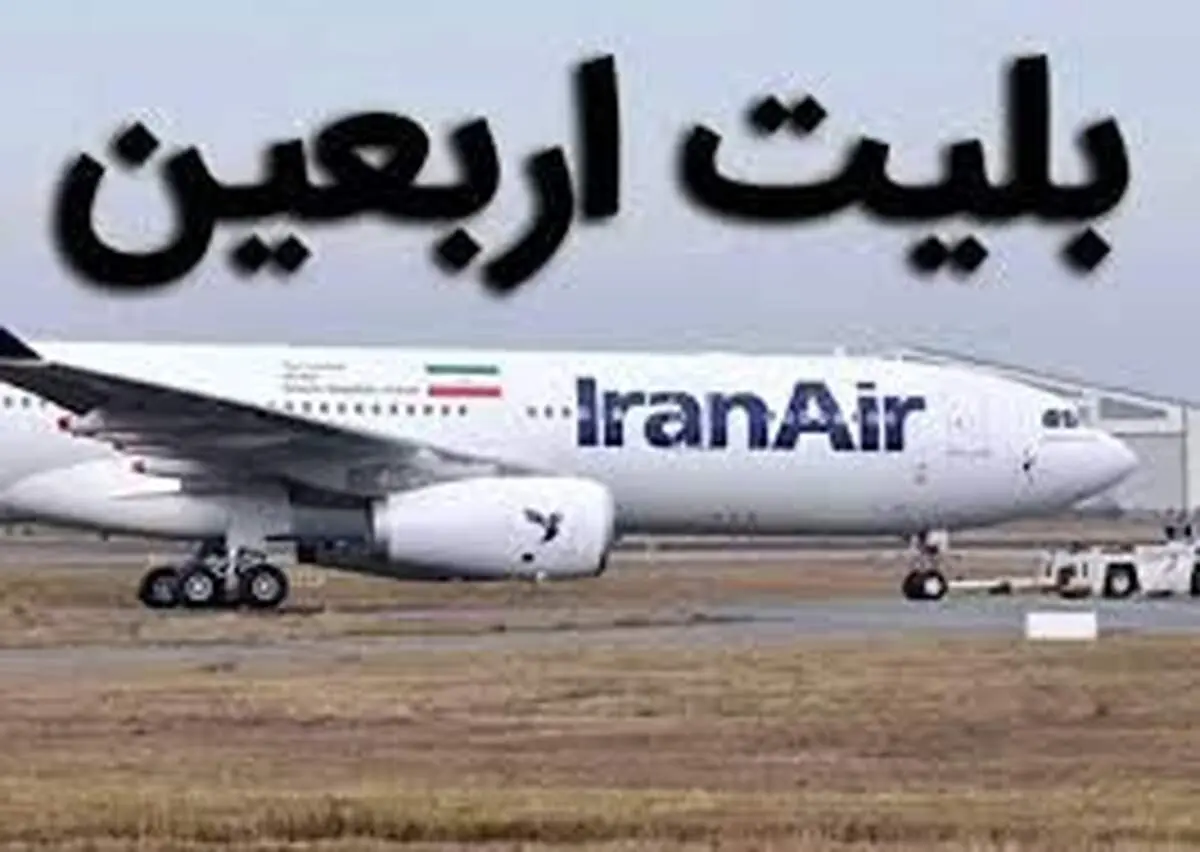 قیمت بلیت پروازهای اربعین ۱۴۰۵ چقدر است؟