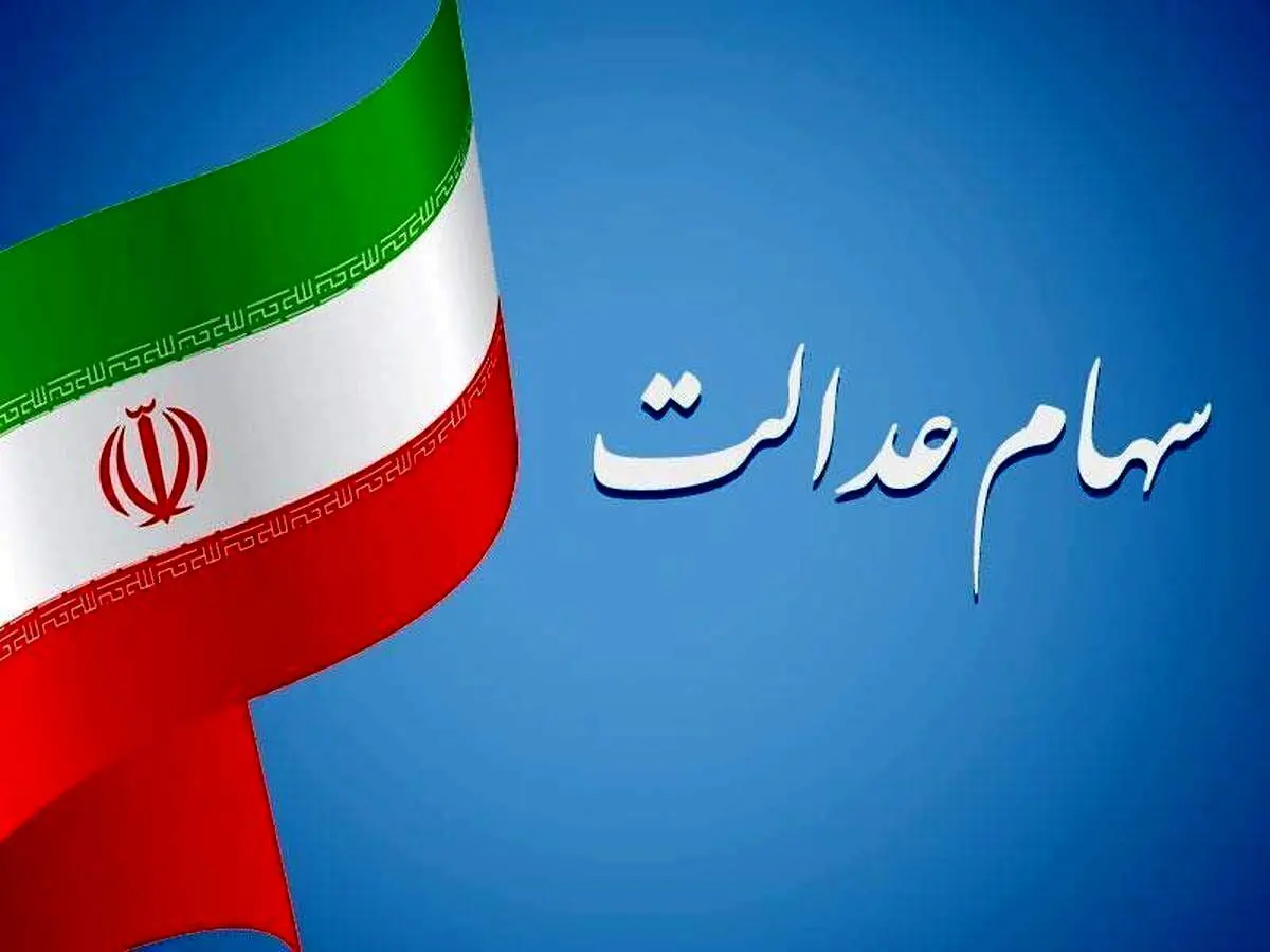 ارزش سهام عدالت ۵۳۲ هزار تومانی به ۲۲ میلیون تومان رسید