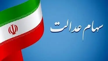  سبد دارایی‌های سهام عدالت برای هر کدملی چقدر است؟ + جدول 
