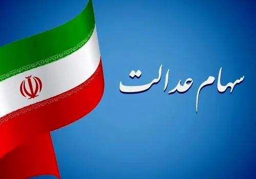 خبری مهم برای سهامداران عدالت