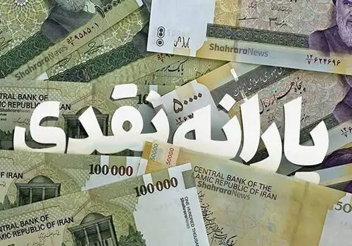 دستور قطع یارانه‌های نقدی صادر شد