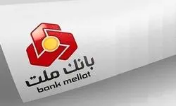 طرح نیک‌وام بانک ملت؛ وام 100 میلیونی بدون نیاز به ضامن