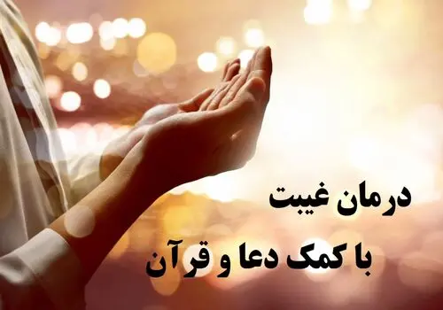 غیبت؛ گناهی که آبروی انسان را به خطر می‌اندازد