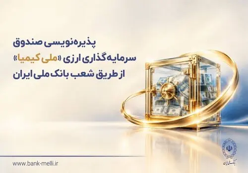 پذیره‌نویسی صندوق ارزی «ملی کیمیا» از ۲۸ مهرماه در شعب ارزی بانک ملی ایران+ لیست شعب ارزی