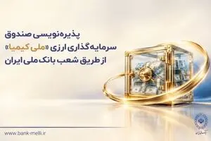 پذیره‌نویسی صندوق سرمایه‌گذاری ارزی «ملی کیمیا» از طریق شعب بانک ملی ایران

