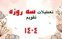 تعطیلات سه و چهار روزه در سال ۱۴۰۴