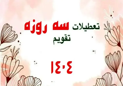 تعطیلات سه و چهار روزه در سال ۱۴۰۴