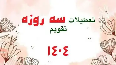 تعطیلات سه و چهار روزه در سال ۱۴۰۴