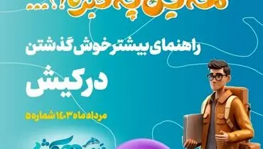 راهنمای بیشتر خوش گذشتن در کیش