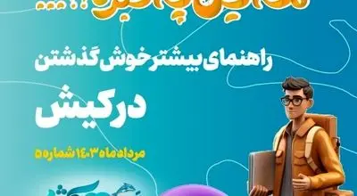 راهنمای بیشتر خوش گذشتن در کیش