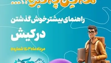 راهنمای بیشتر خوش گذشتن در کیش