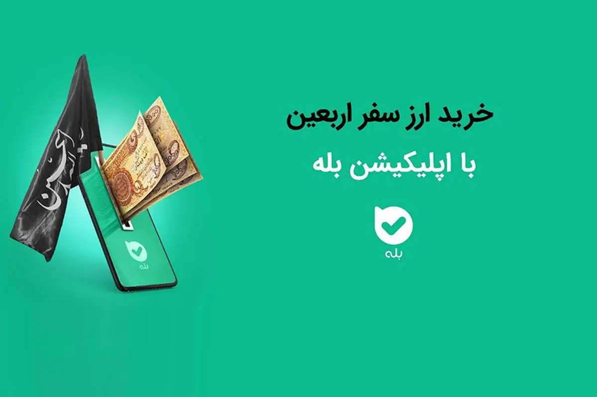 امکان خرید ارز اربعین ۱۴۰۴ بهراحتی در بله