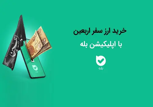 زمان فروش ارز اربعین اعلام شد