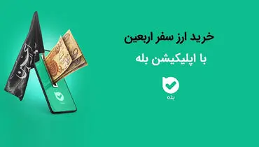 امکان خرید ارز اربعین ۱۴۰۴ به‌راحتی در بله