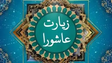 زیارت عاشورا و آثار و برکات خواندن آن در زندگی+ متن کامل و صوت