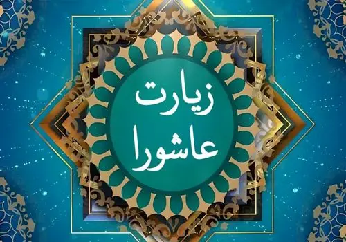 فایل صوتی زیارت عاشورا با نوای صادق آهنگران