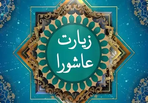 فایل صوتی زیارت عاشورا با نوای صادق آهنگران