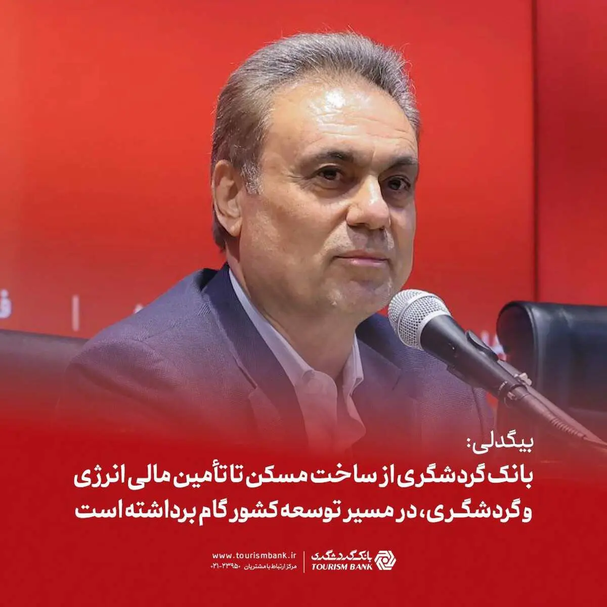 بیگدلی: بانک گردشگری از ساخت مسکن تا تأمین مالی انرژی و گردشگری، در مسیر توسعه کشور گام برداشته است

