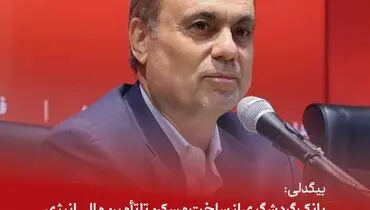 بیگدلی: بانک گردشگری از ساخت مسکن تا تأمین مالی انرژی و گردشگری، در مسیر توسعه کشور گام برداشته است

