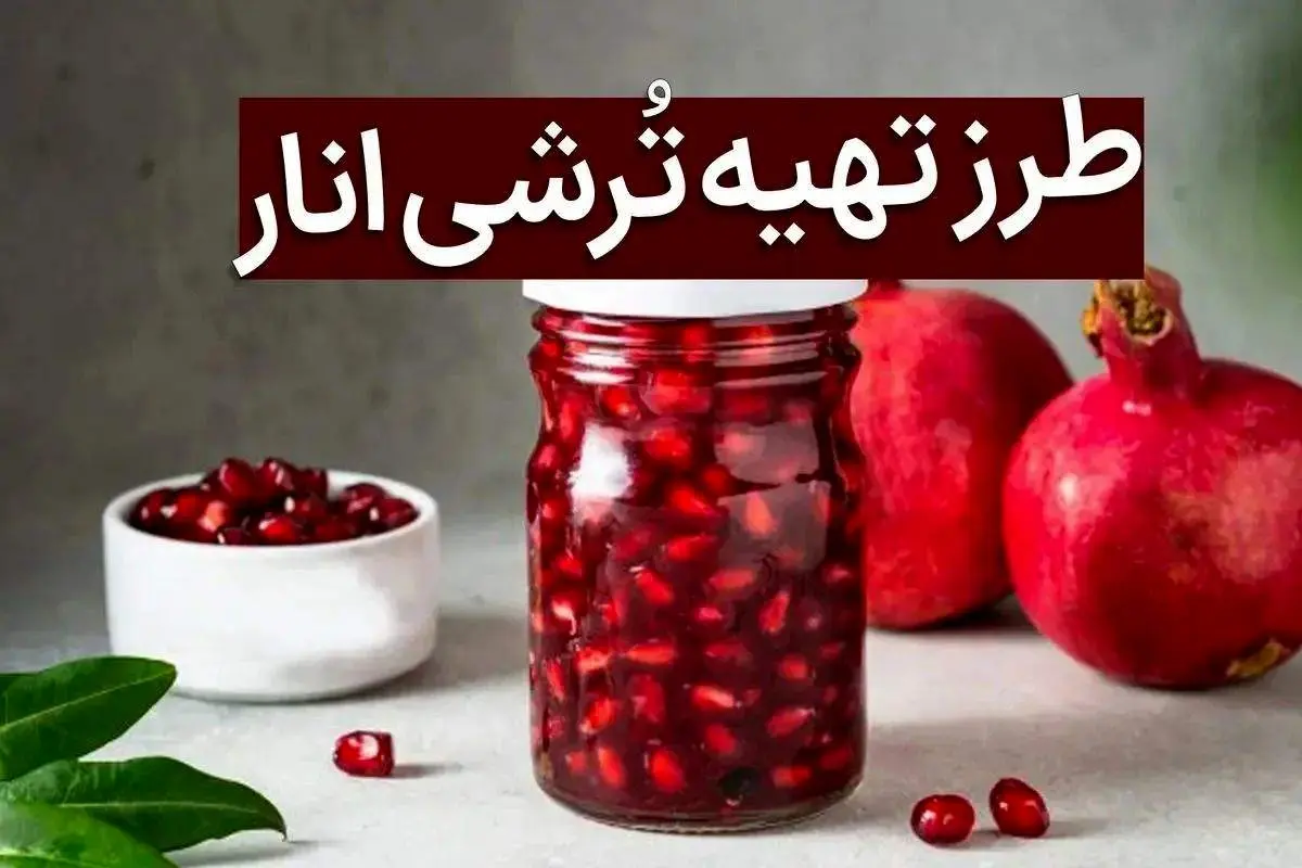 طعم دل‌انگیز پاییز در شیشه: طرز تهیه ترشی انار خانگی!