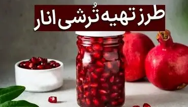 طعم دل‌انگیز پاییز در شیشه: طرز تهیه ترشی انار خانگی!