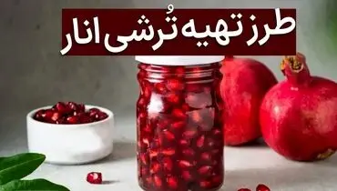 طعم دل‌انگیز پاییز در شیشه: طرز تهیه ترشی انار خانگی!