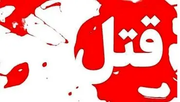 قتل عام خانوادگی در خیابان سراج تهران پارس